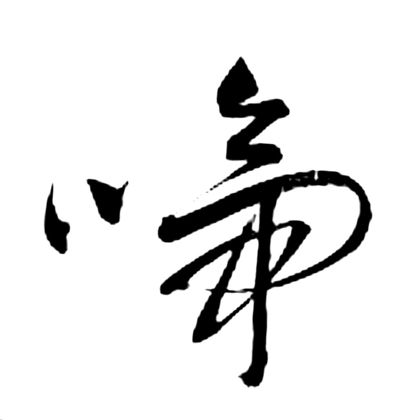 Ideografia Chinesa II — Fabio Crisanti